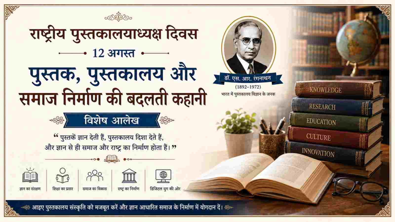 राष्ट्रीय पुस्तकालयाध्यक्ष दिवस: रंगनाथन की विरासत, पुस्तकालय और समाज निर्माण की कहानी | Special Article By Dr. Katheriya