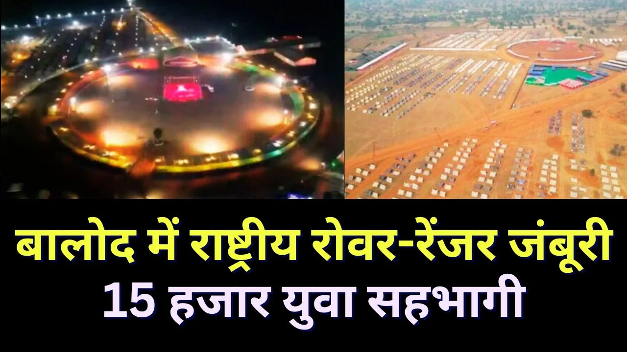 बालोद में पहली राष्ट्रीय रोवर-रेंजर जंबूरी, 15 हजार युवा 13 जनवरी तक होंगे शामिल