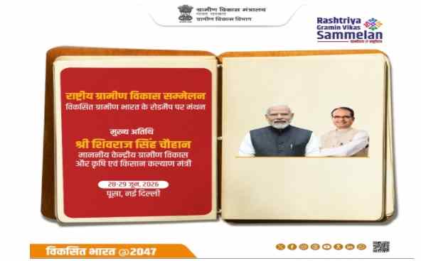 राष्ट्रीय ग्रामीण विकास सम्मेलन 2026: गांवों के विकास पर होगा राष्ट्रीय मंथन