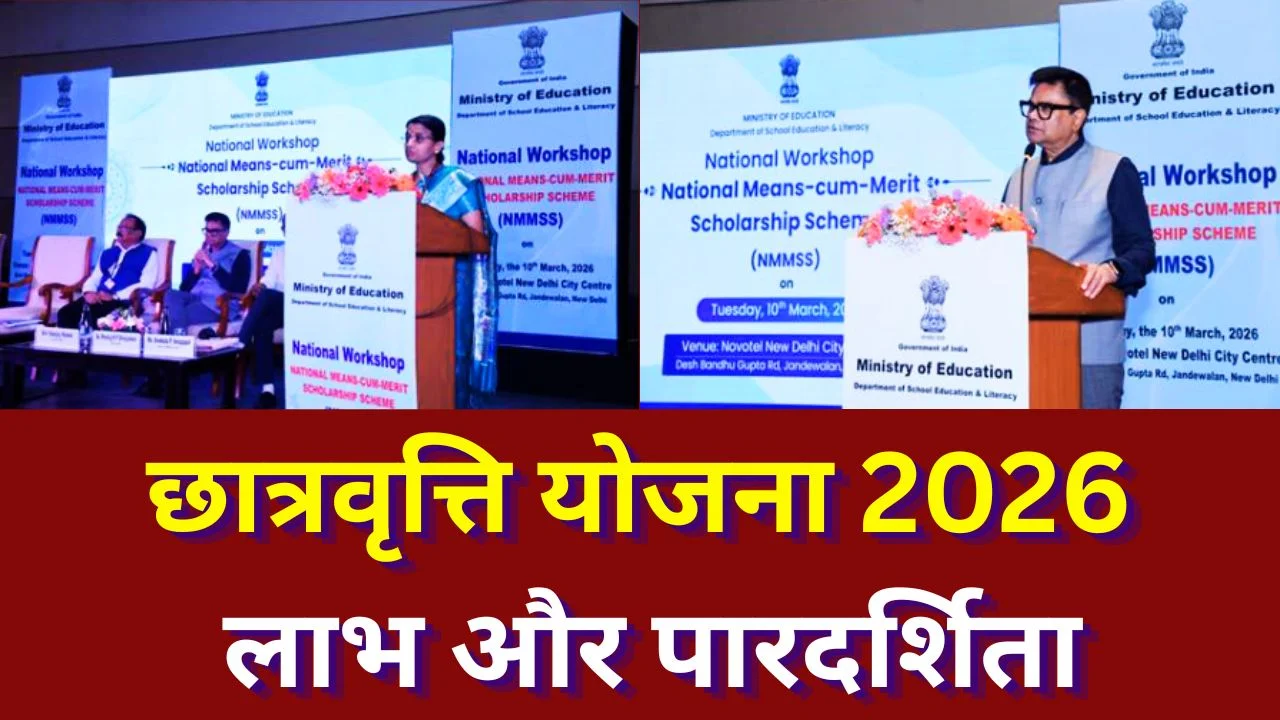 राष्ट्रीय छात्रवृत्ति योजना कार्यशाला 2026: कार्यान्वयन, पारदर्शिता और छात्रों के लाभ