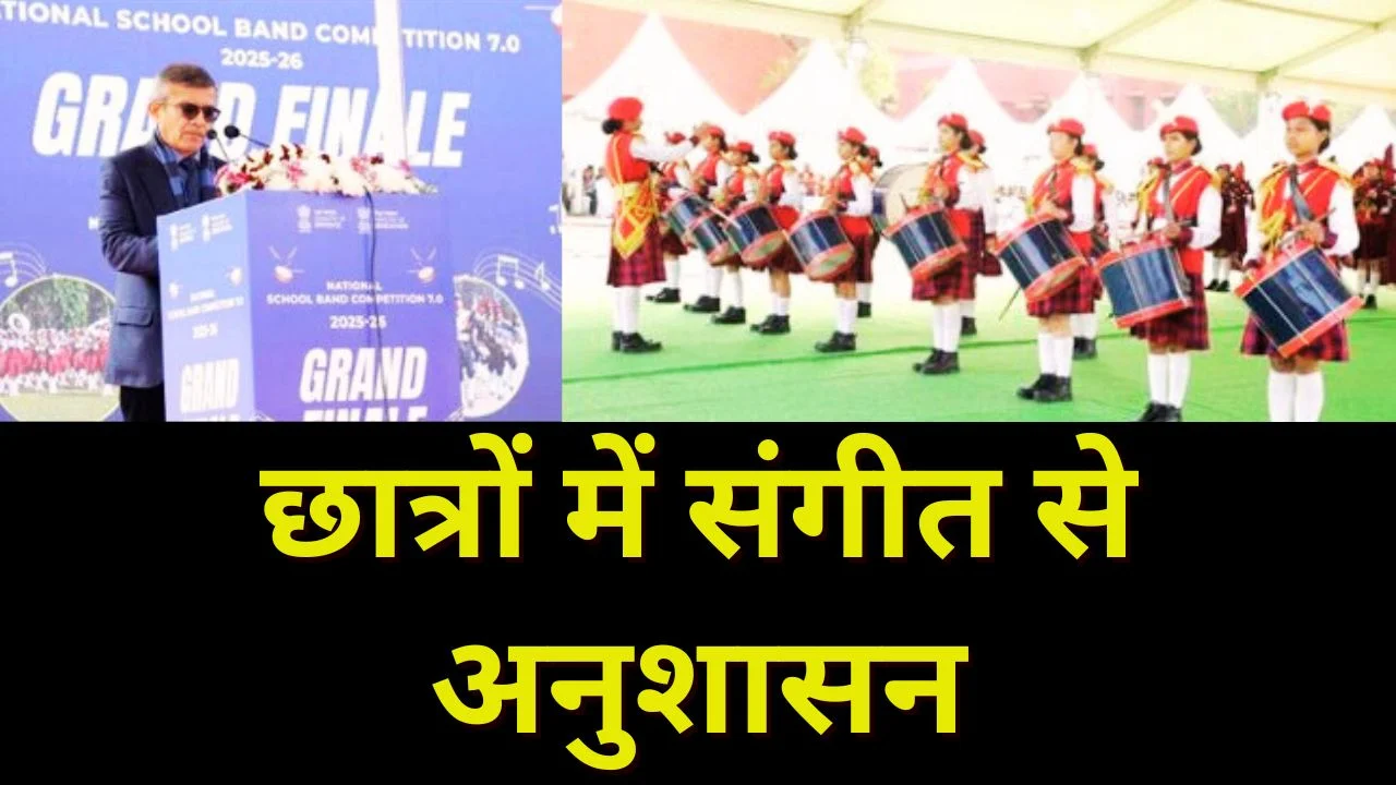 RDC 2026: राष्ट्रीय विद्यालय बैंड प्रतियोगिता से अनुशासन और एकता को बढ़ावा
