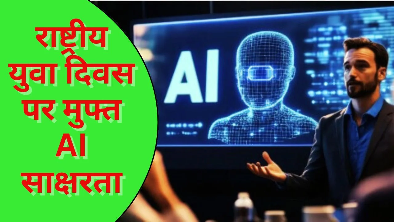 राष्ट्रीय युवा दिवस पर लॉन्च हुआ YUVA AI FOR ALL 