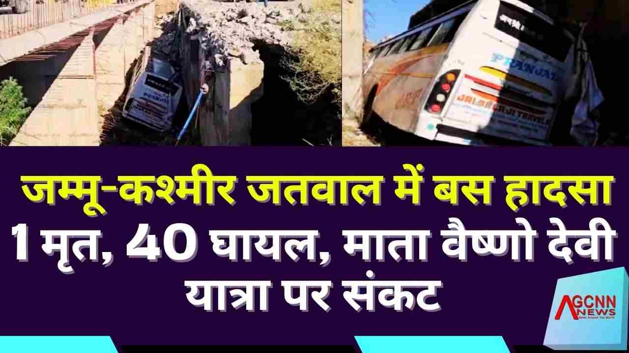 जतवाल जम्मू-कश्मीर बस हादसा 2025 : 1 मौत, 40 घायल, माता वैष्णो देवी श्रद्धालु