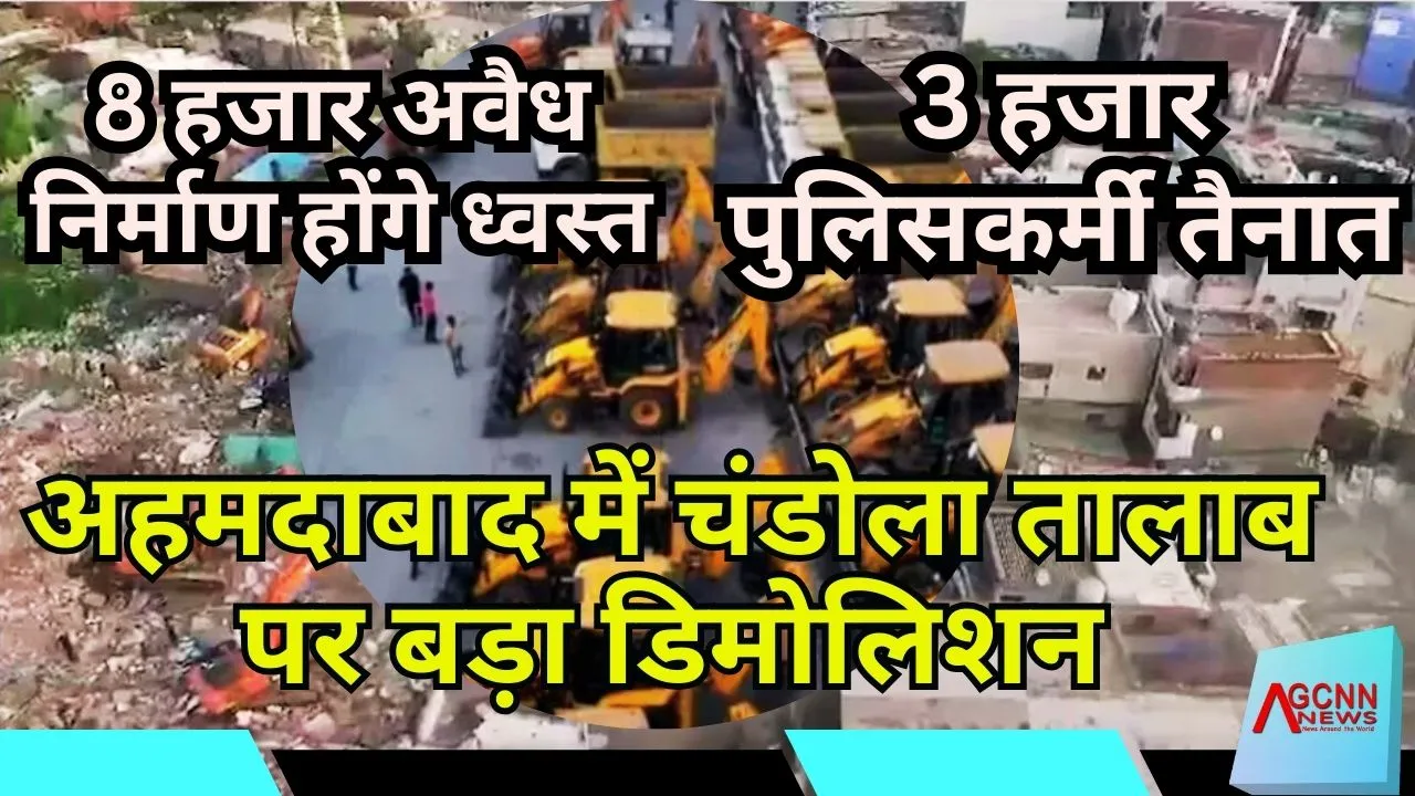 अहमदाबाद में चंडोला तालाब पर बड़ा डिमोलिशन: 8 हजार अवैध निर्माण होंगे ध्वस्त, 3 हजार पुलिसकर्मी तैनात