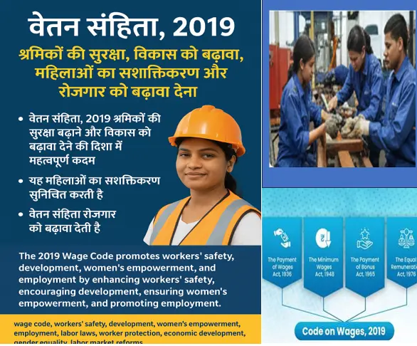 वेतन संहिता 2019 से श्रमिक सुरक्षा, महिला सशक्तिकरण और रोजगार वृद्धि को बल
