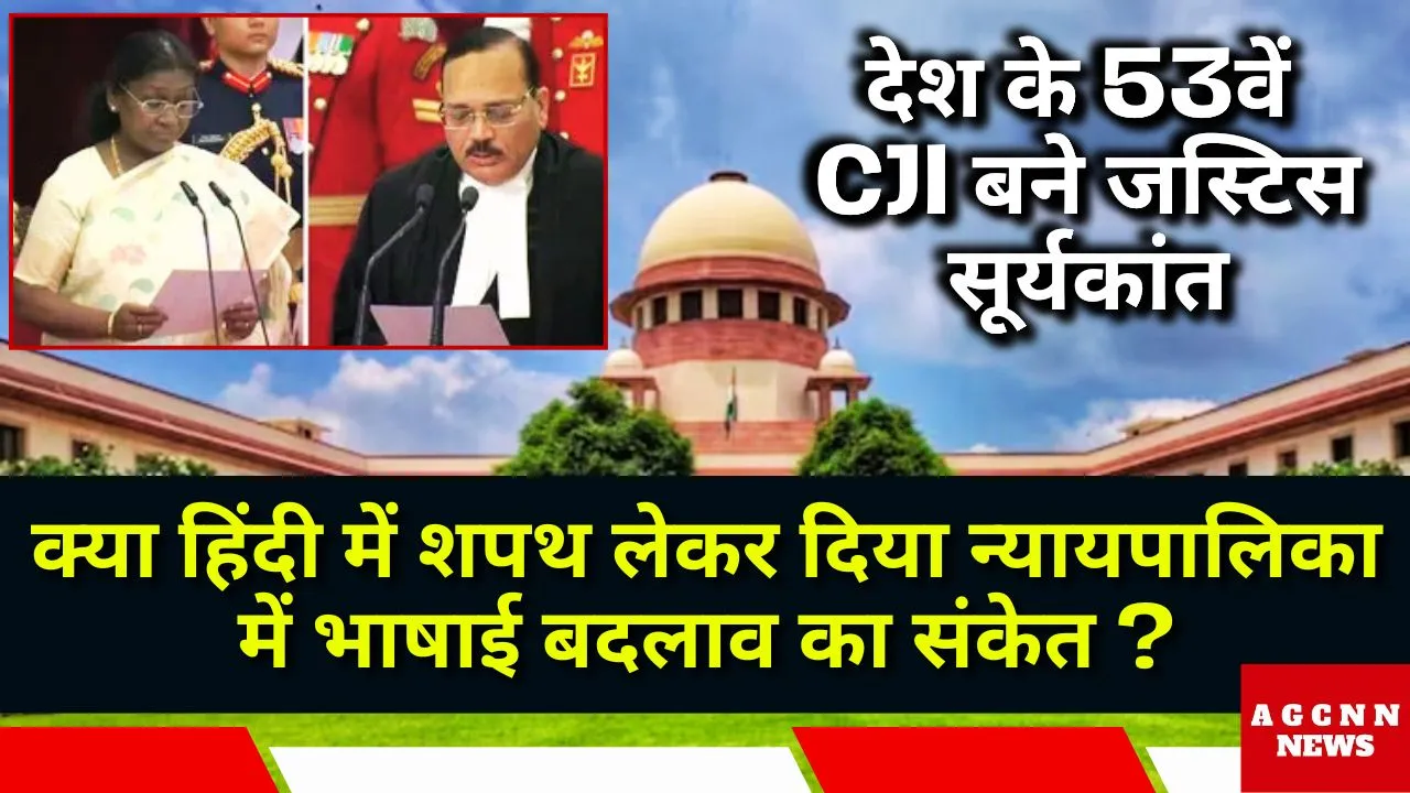 देश के 53वें CJI बने जस्टिस सूर्यकांत : क्या हिंदी में शपथ लेकर दिया न्यायपालिका में भाषाई बदलाव का संकेत ?