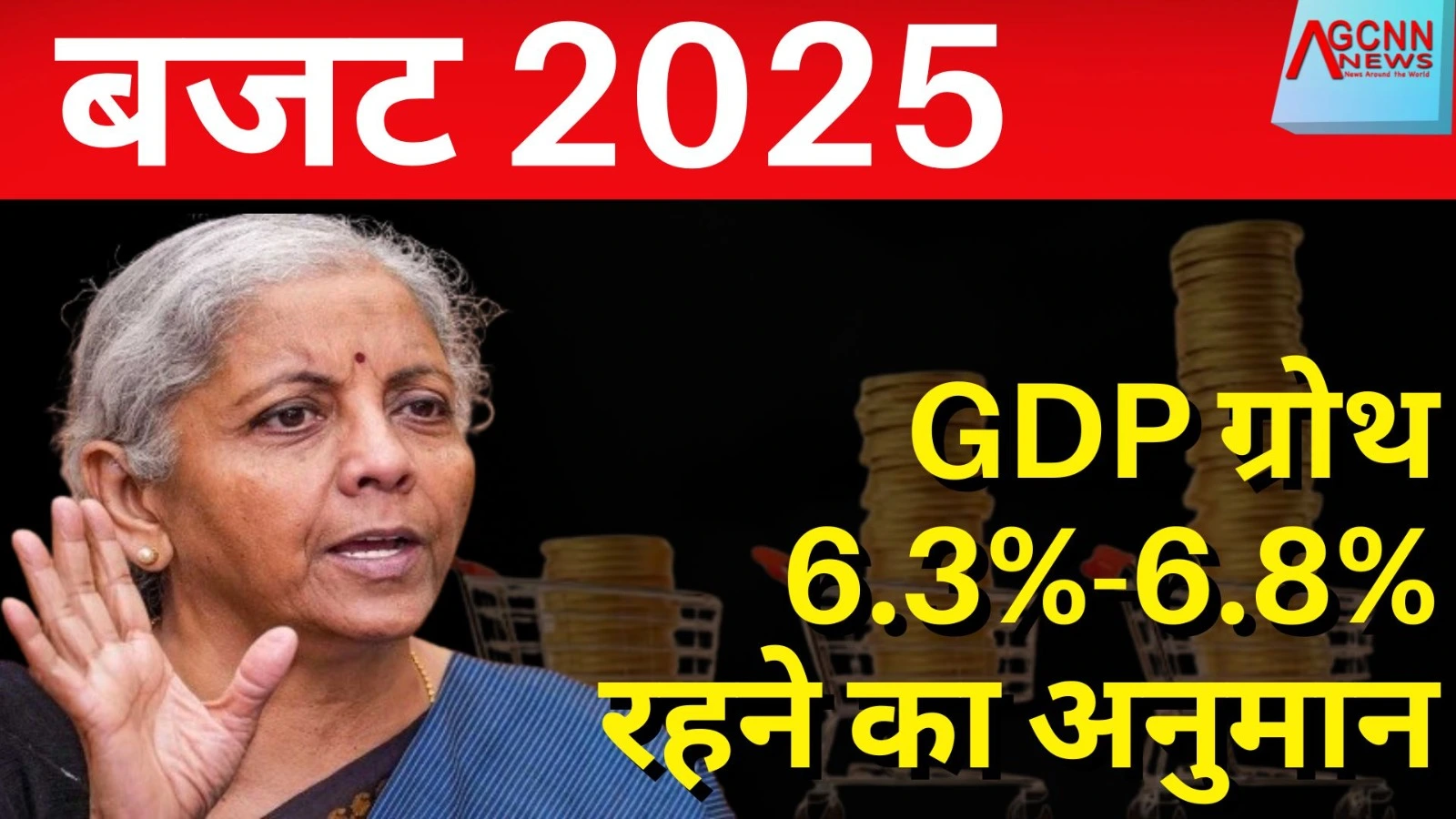 बजट से पहले आर्थिक सर्वेक्षण पेश, GDP ग्रोथ 6.3%-6.8% रहने का अनुमान