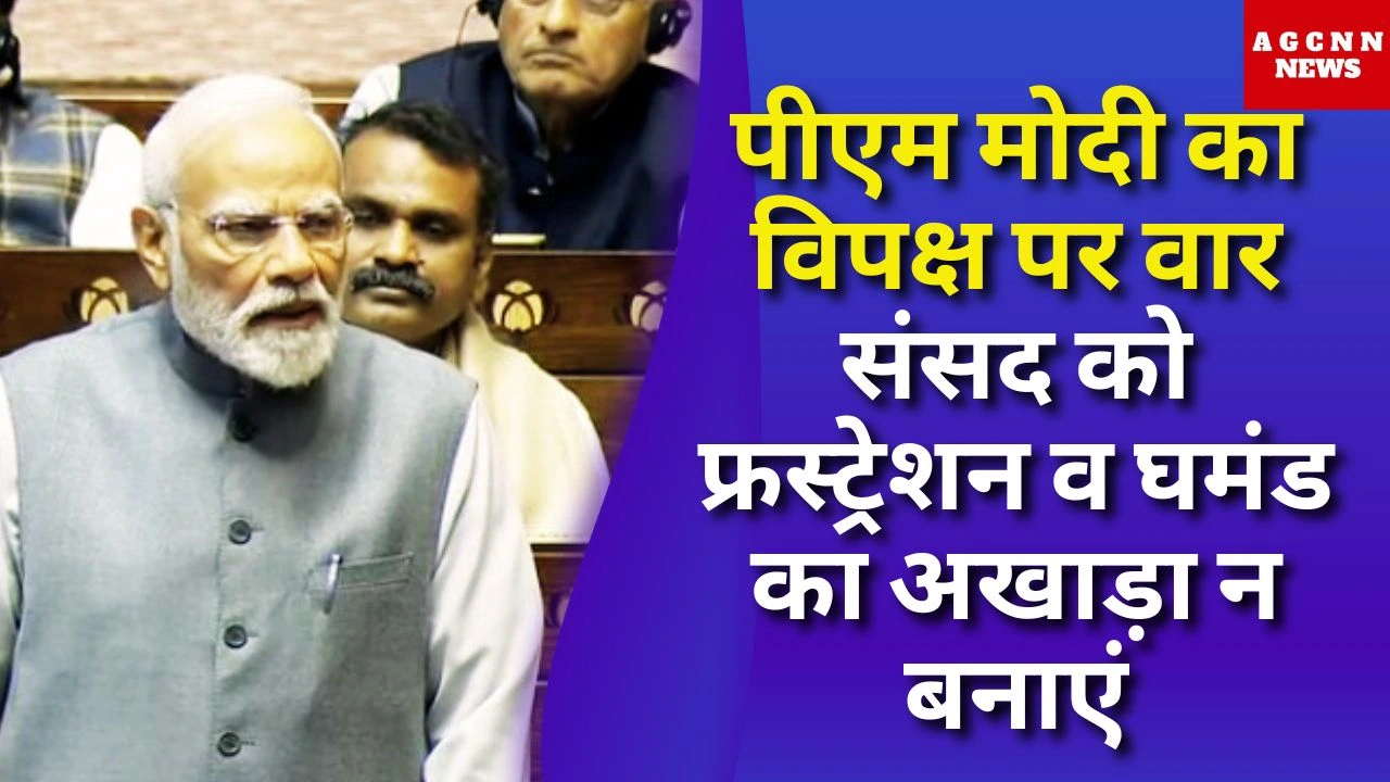 पीएम मोदी का विपक्ष पर वार: संसद को फ्रस्ट्रेशन व घमंड का अखाड़ा न बनाएं