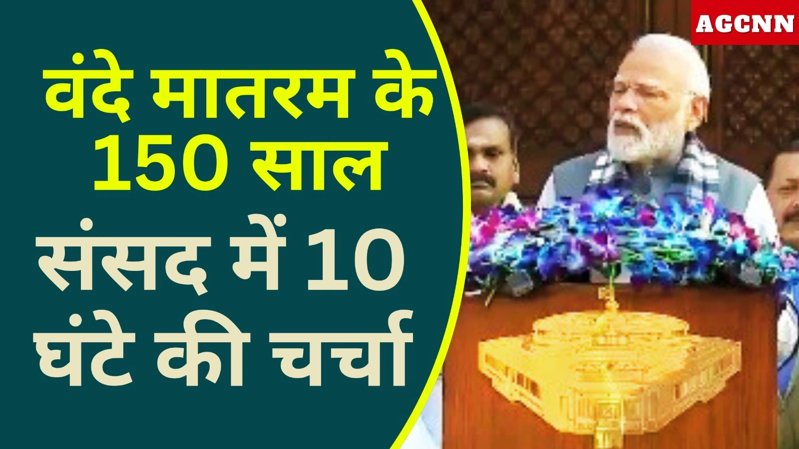 वंदे मातरम के 150 साल: संसद में 10 घंटे की चर्चा, पीएम मोदी करेंगे शुरुआत