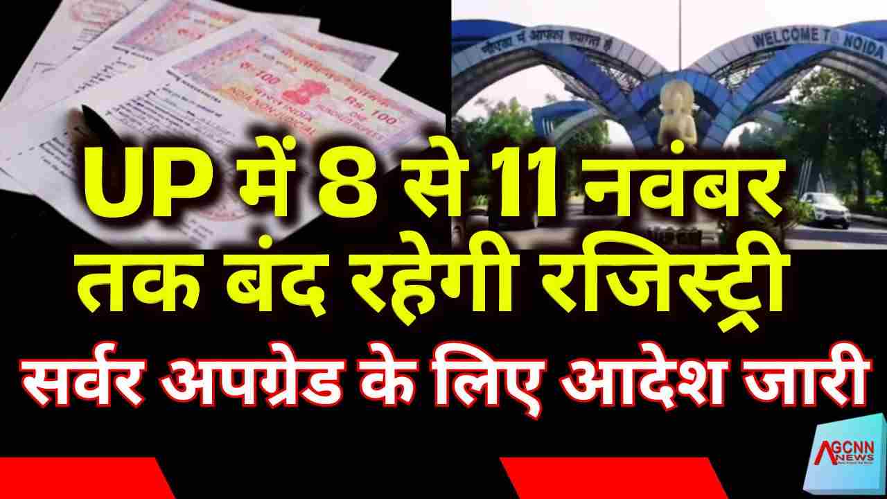 UP में 8 से 11 नवंबर तक बंद रहेगी रजिस्ट्री: सर्वर अपग्रेड के लिए आदेश जारी