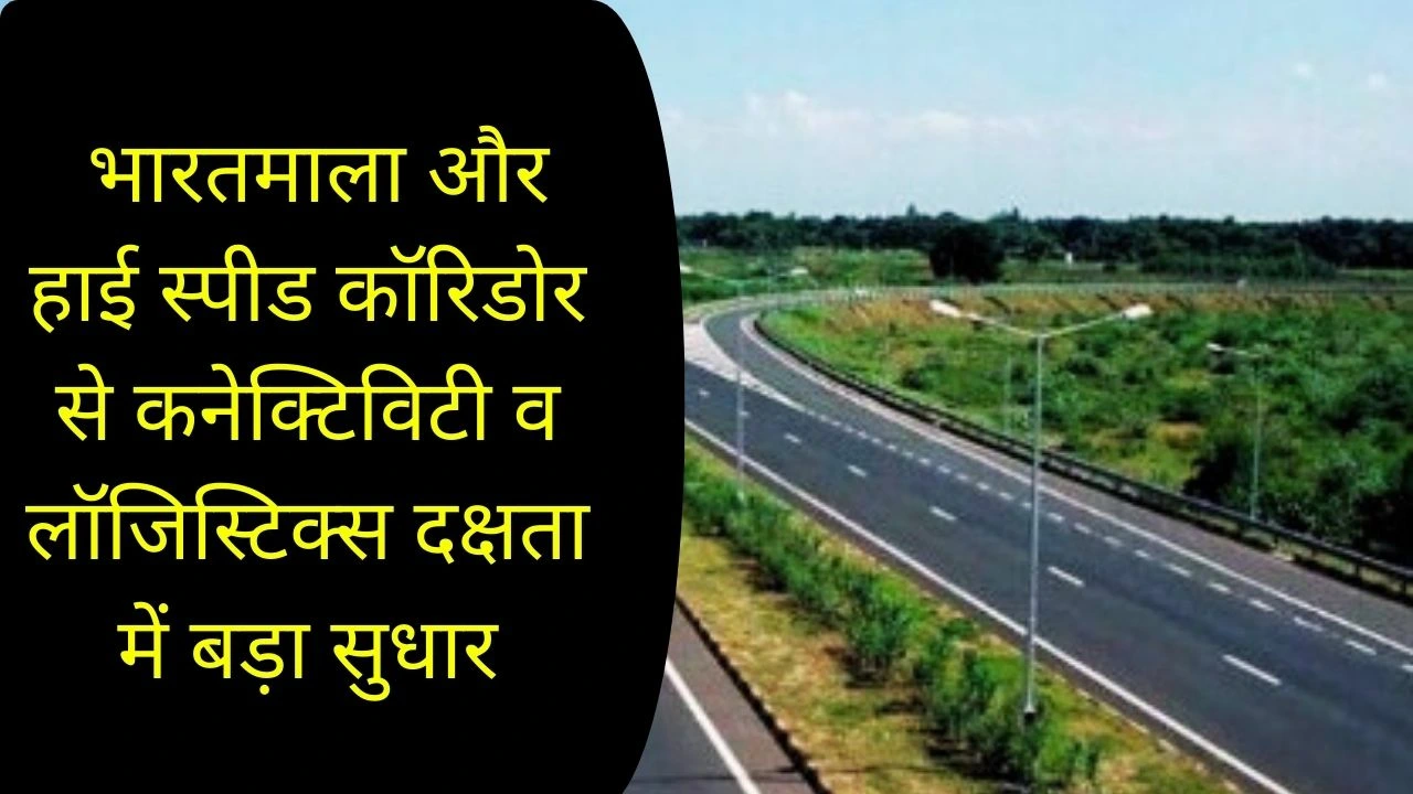 5 वर्षों में 57,125 किमी राष्ट्रीय राजमार्ग निर्माण, हाई स्पीड कॉरिडोर से माल ढुलाई गति 50 किमी/घंटा