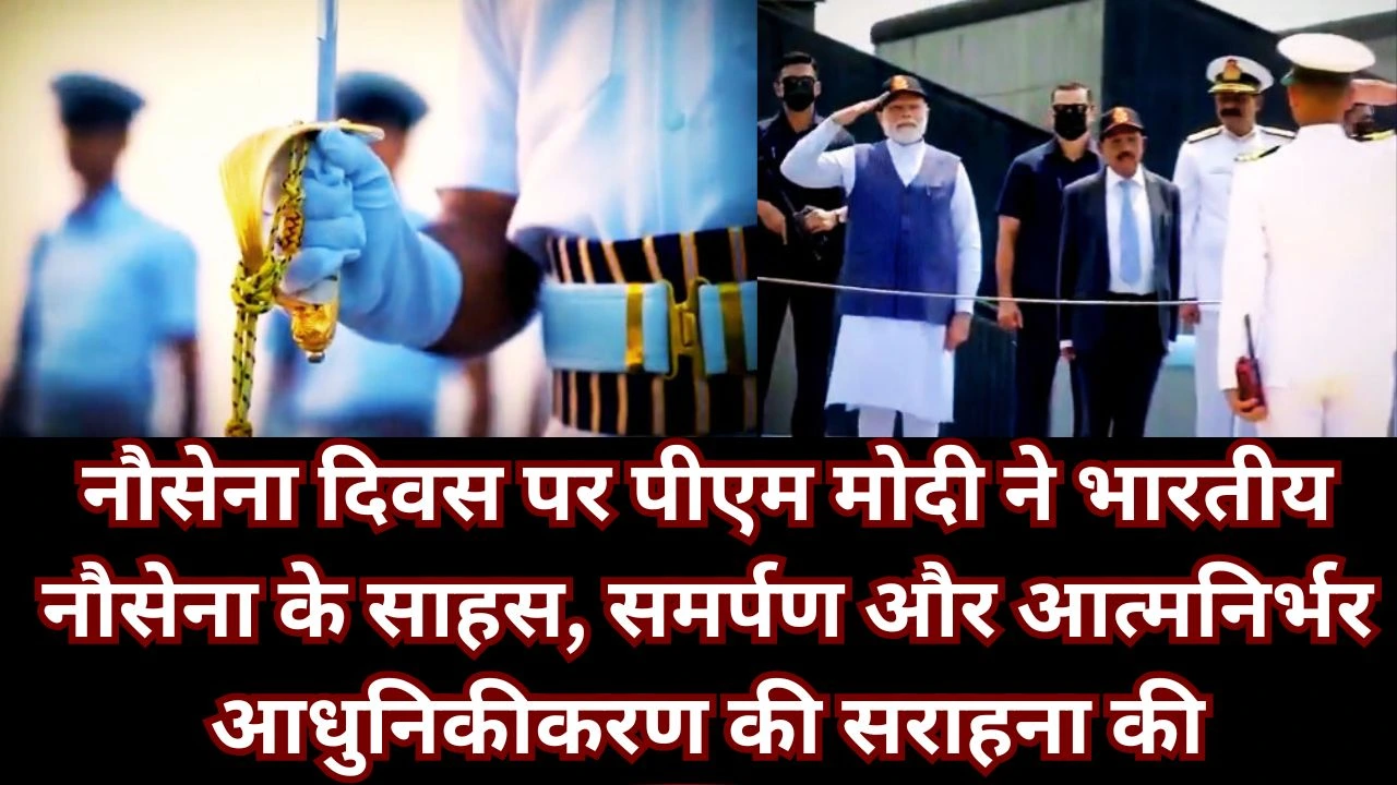 नौसेना दिवस पर पीएम मोदी ने नौसेना को सराहा, साहस और आत्मनिर्भर आधुनिकीकरण की प्रशंसा की