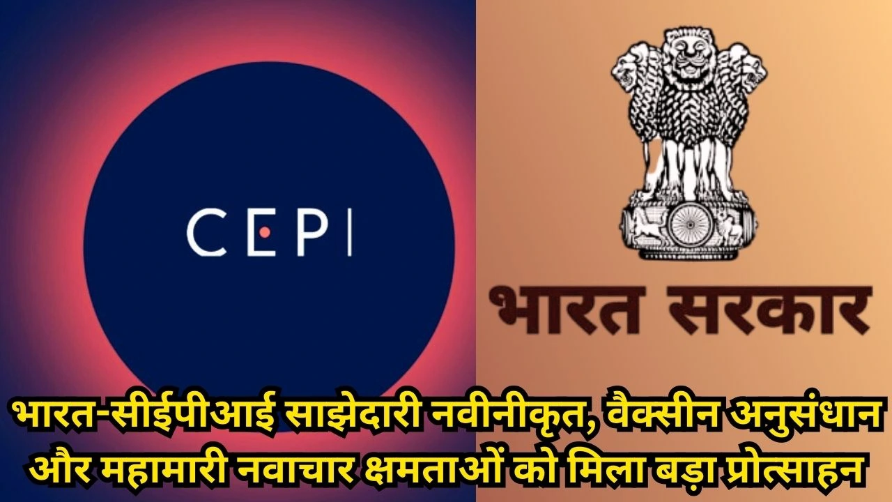 भारत ने सीईपीआई साझेदारी नवीनीकृत की, वैक्सीन अनुसंधान और महामारी नवाचार क्षमताओं पर बड़ा फोकस