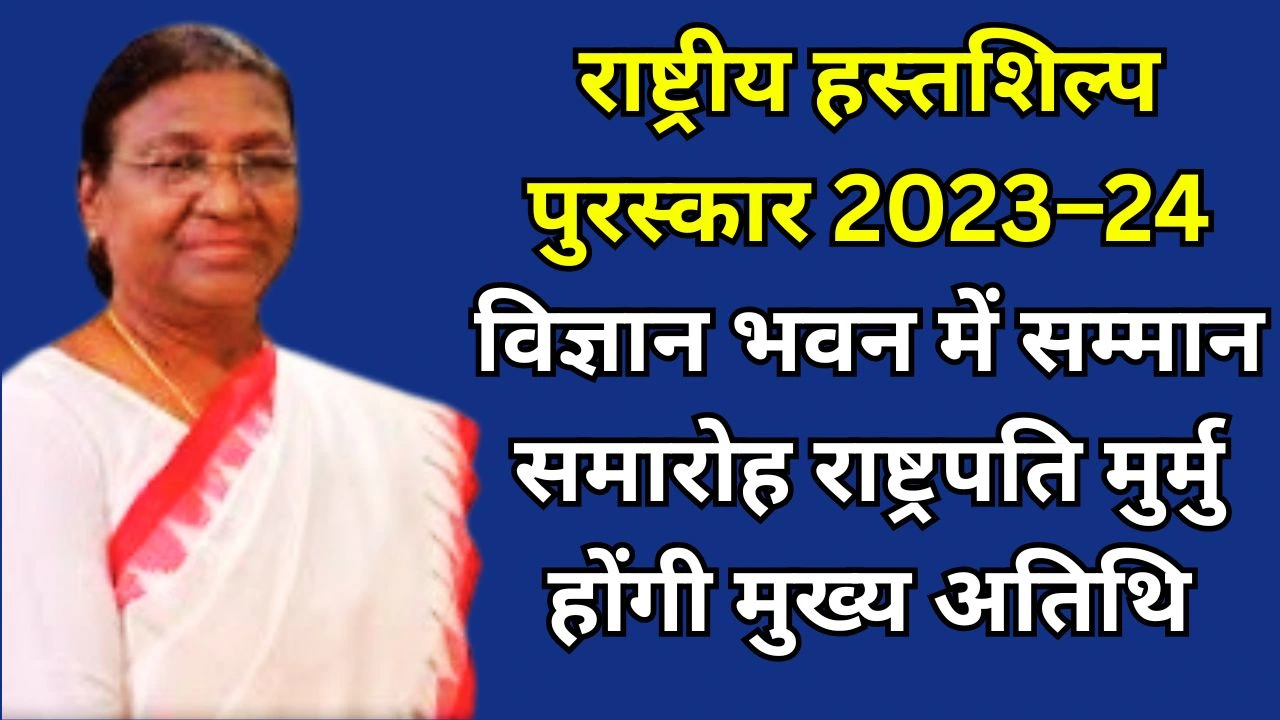 राष्ट्रीय हस्तशिल्प पुरस्कार 2023–24: राष्ट्रपति मुर्मु करेंगी सम्मान, विज्ञान भवन में भव्य आयोजन