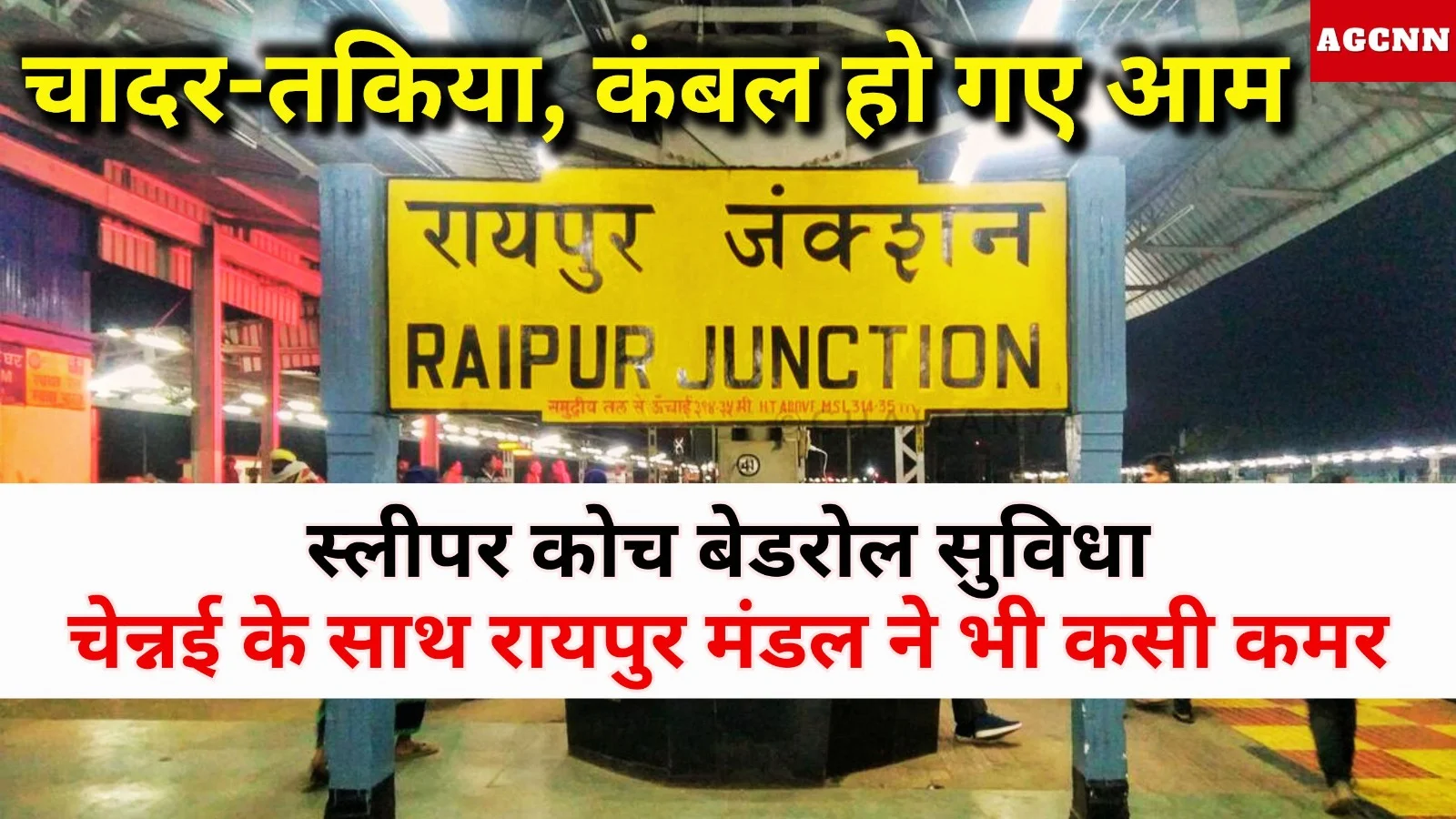 स्लीपर कोच बेडरोल सुविधा: चेन्नई के साथ रायपुर मंडल ने भी कसी कमर