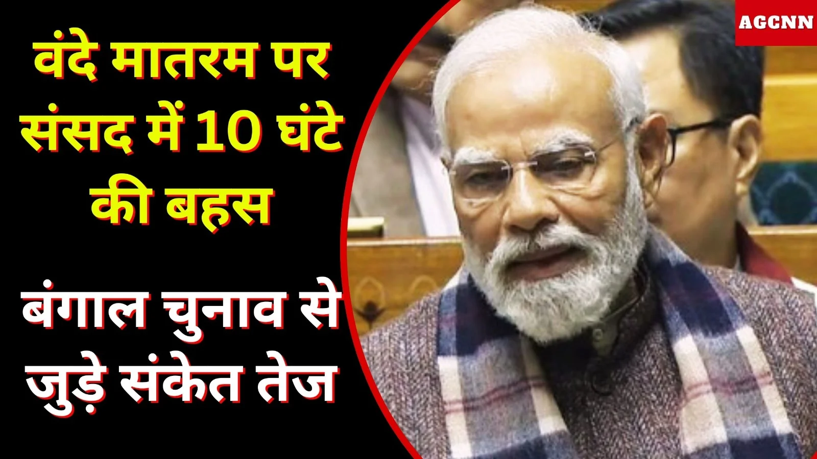 वंदे मातरम पर संसद में 10 घंटे की बहस, बंगाल चुनाव से जुड़े संकेत तेज