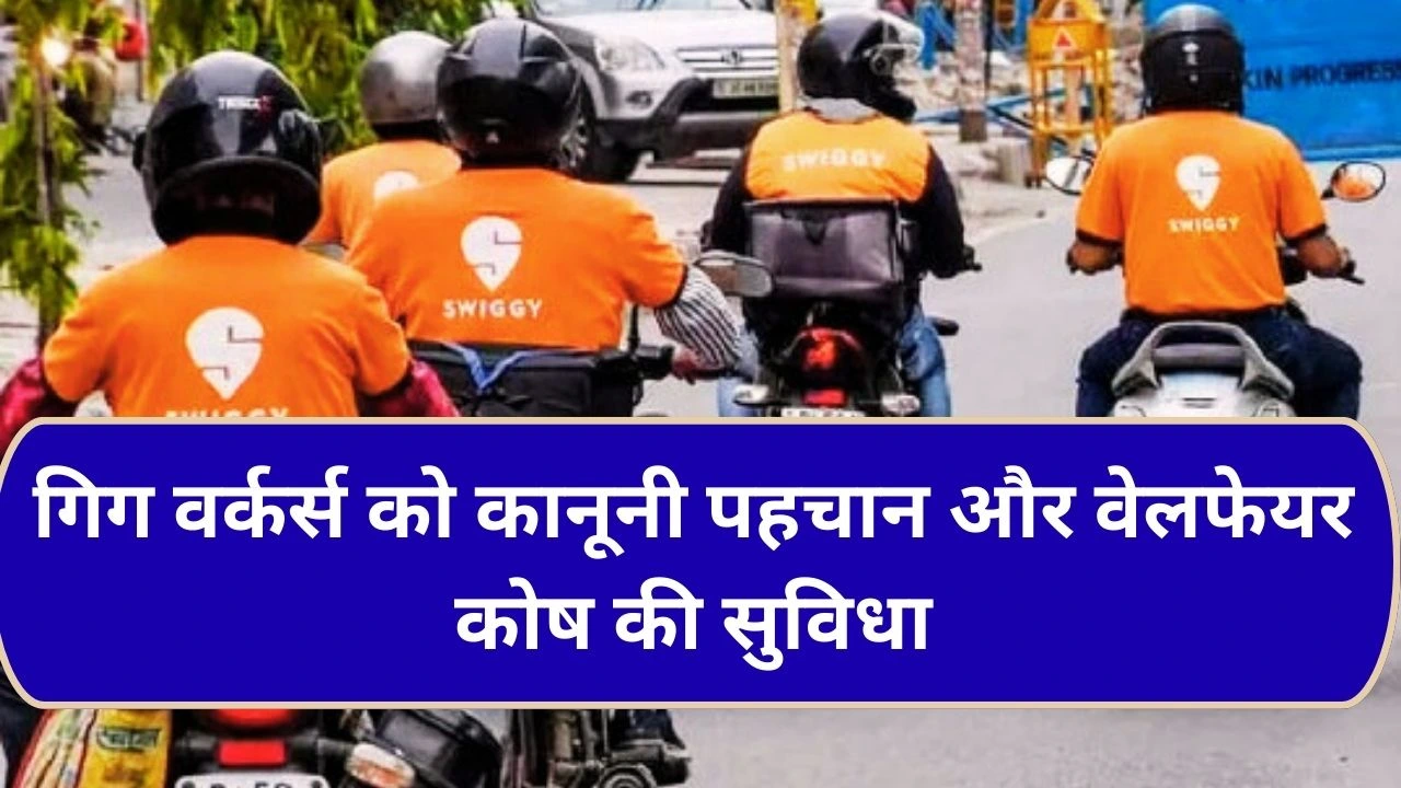 गिग वर्करों को कानूनी पहचान, पोर्टेबल लाभ व सामाजिक सुरक्षा कोष के साथ बड़ा सुधार लागू