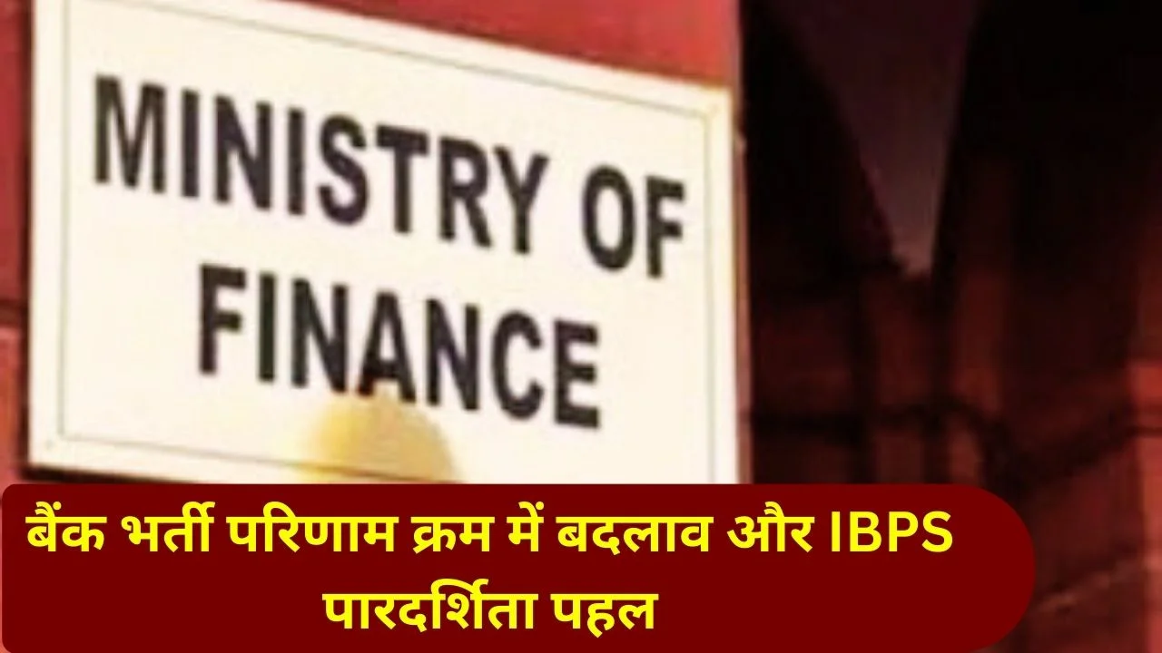 वित्त मंत्रालय ने बैंक भर्ती परिणाम क्रम बदला, IBPS उत्तर पुस्तिका पहुंच से पारदर्शिता बढ़ेगी