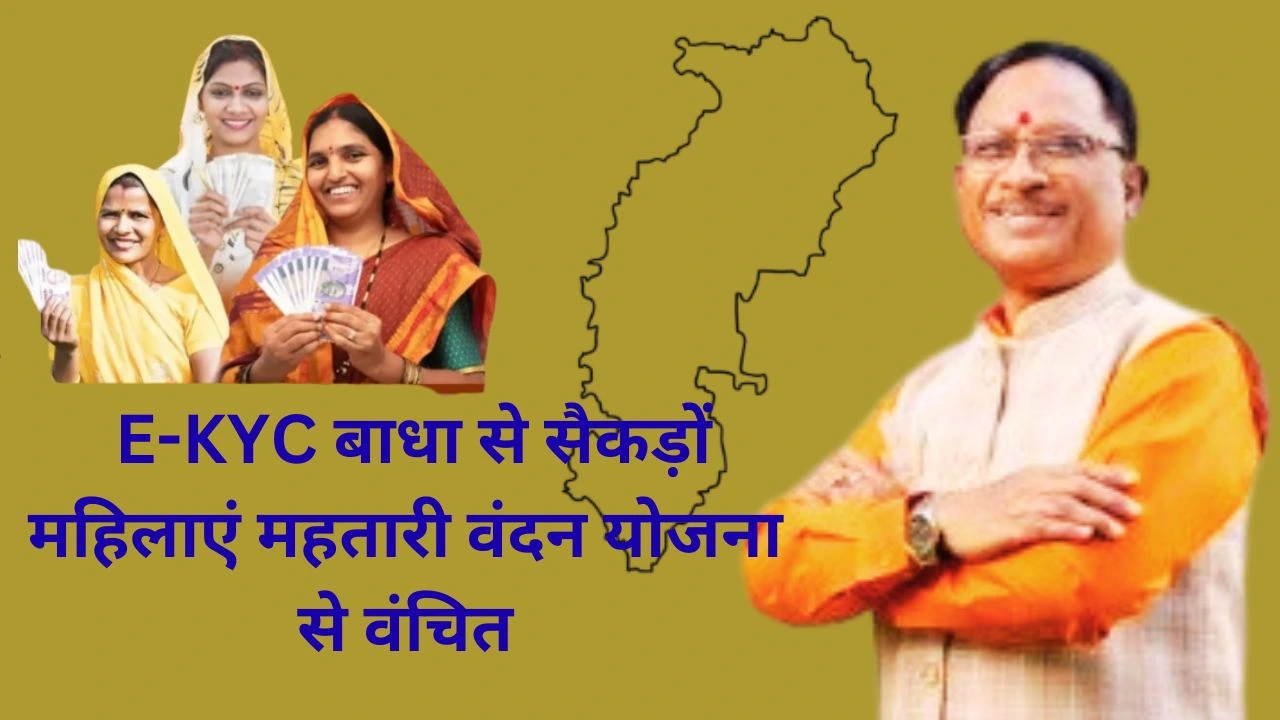 E-KYC के कारण सैकड़ों महिलाएं महतारी वंदन योजना से वंचित, परेशानी बढ़ी