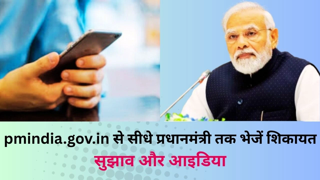 अब सीधे PM MODI तक पहुंचाएं अपनी शिकायत और IDEA, जानें PMO पोर्टल का आसान तरीका