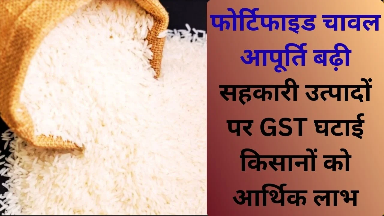 भारत में फोर्टिफाइड चावल योजना और सहकारी उत्पादों पर GST में कटौती