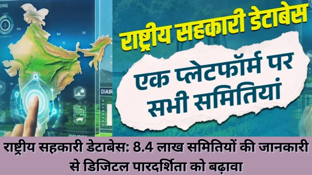 राष्ट्रीय सहकारी डेटाबेस: 8.4 लाख समितियों की डिजिटल जानकारी से सहकारिता को नई ताकत