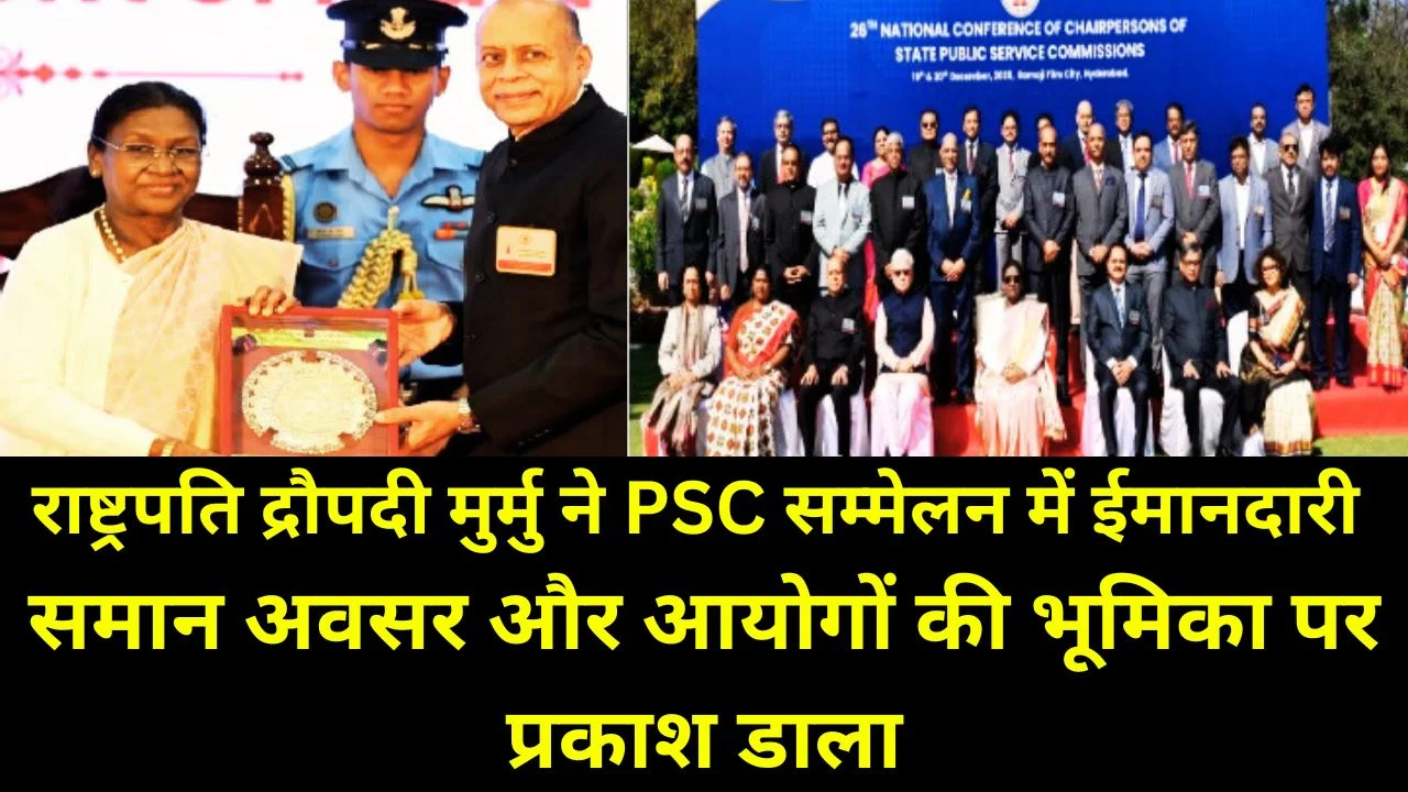 राष्ट्रपति द्रौपदी मुर्मु ने लोक सेवा आयोगों के सम्मेलन का उद्घाटन किया, ईमानदारी और शासन पर जोर