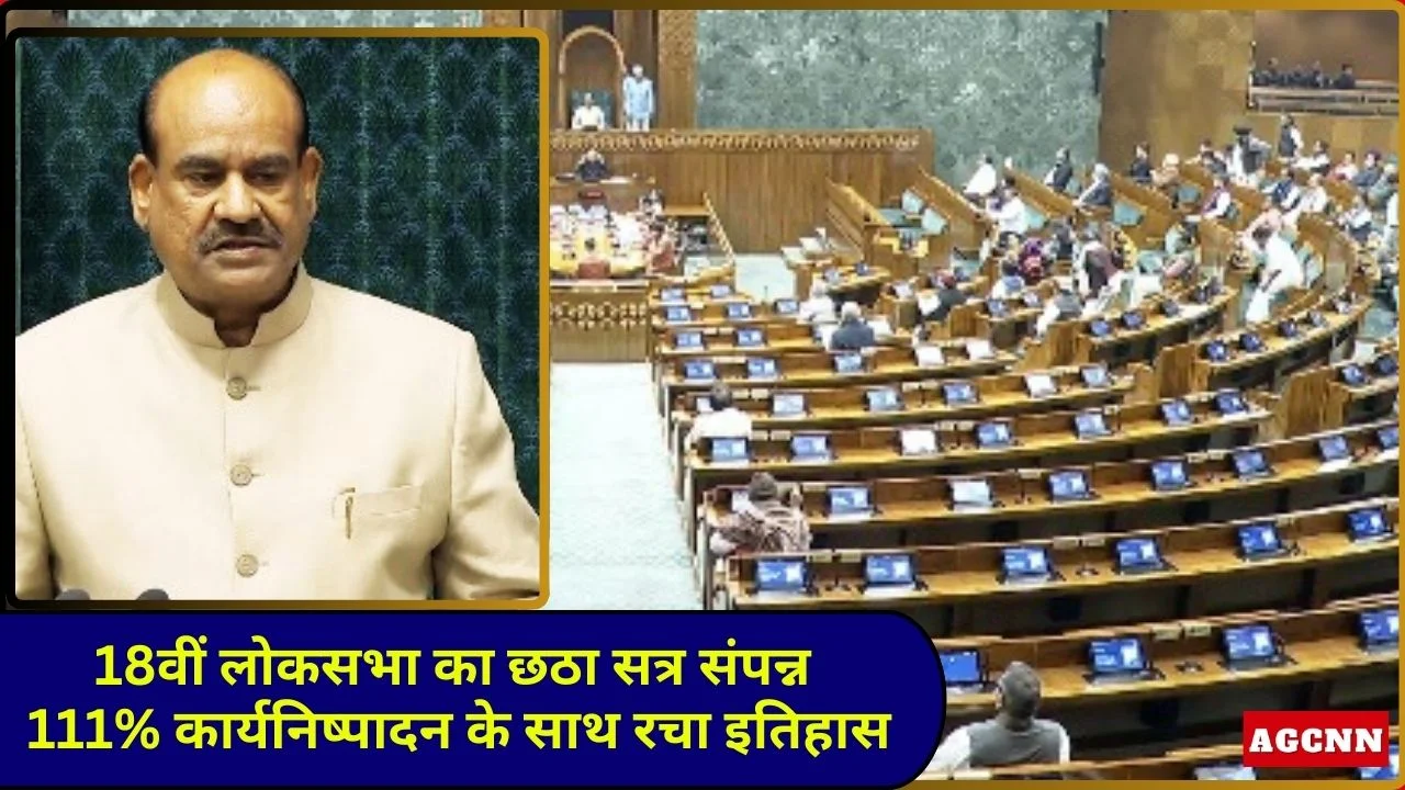 18वीं लोकसभा का छठा सत्र संपन्न, 111% कार्यनिष्पादन के साथ रचा इतिहास