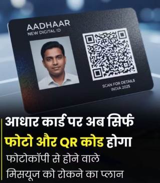 आधार कार्ड होगा अब और सुरक्षित: UIDAI नए डिज़ाइन पर करेगा काम, फोटो और QR कोड ही रहेंगे कार्ड पर