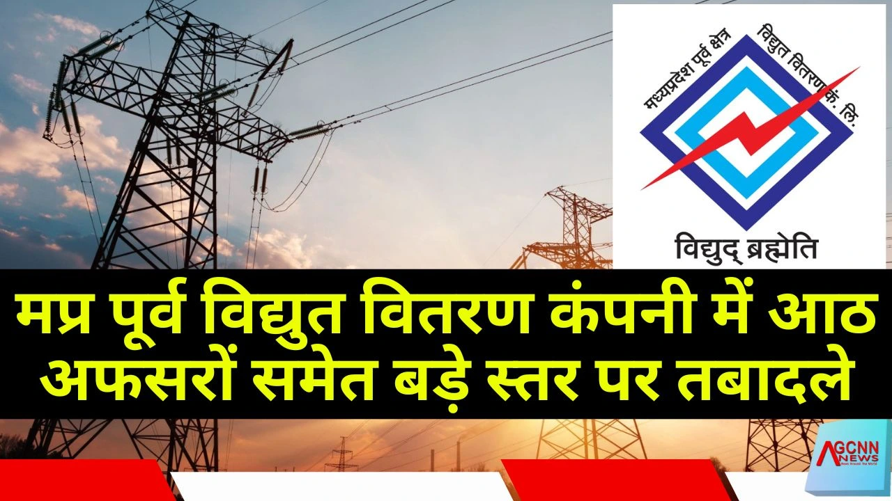 मप्र पूर्व विद्युत वितरण कंपनी में आठ अफसरों समेत बड़े स्तर पर तबादले