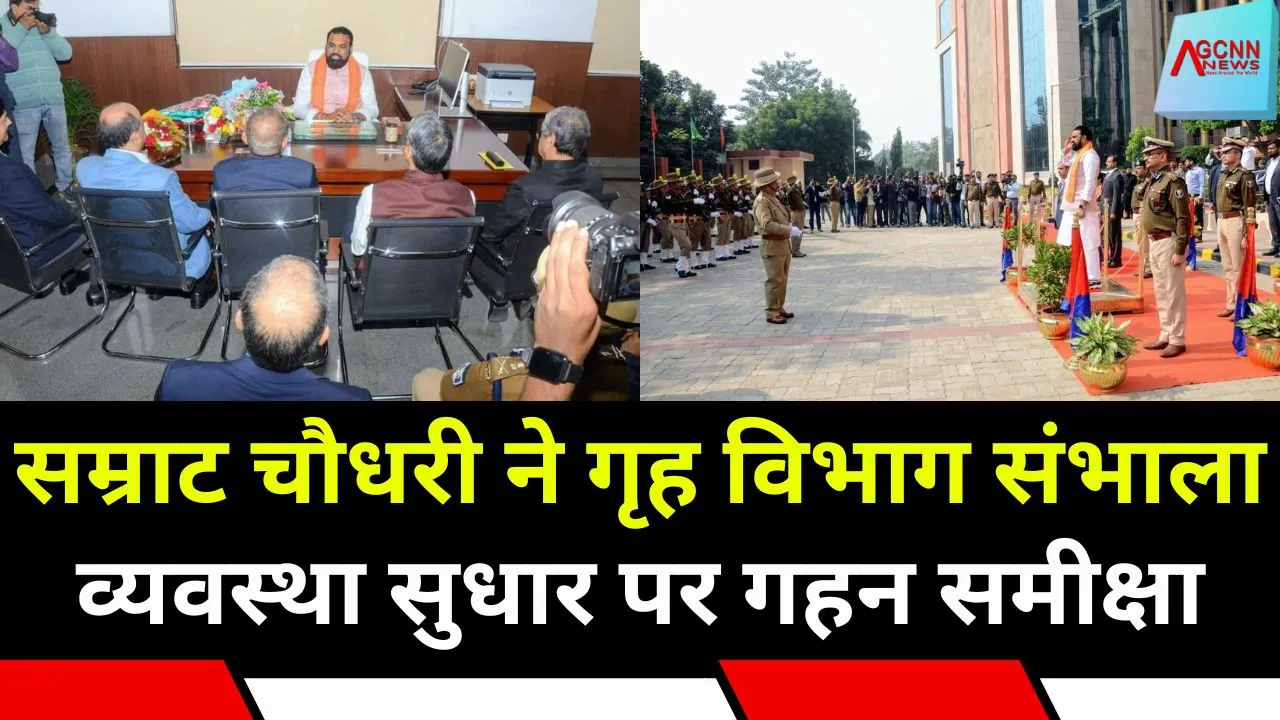 Bihar Deputy CM : सम्राट चौधरी ने गृह विभाग संभाला, व्यवस्था सुधार पर गहन समीक्षा