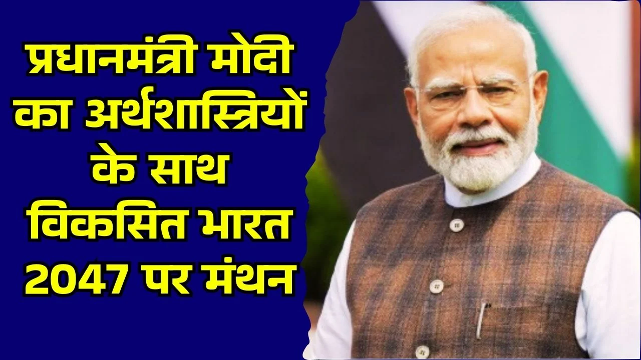 प्रधानमंत्री मोदी का अर्थशास्त्रियों के साथ विकसित भारत 2047 पर मंथन