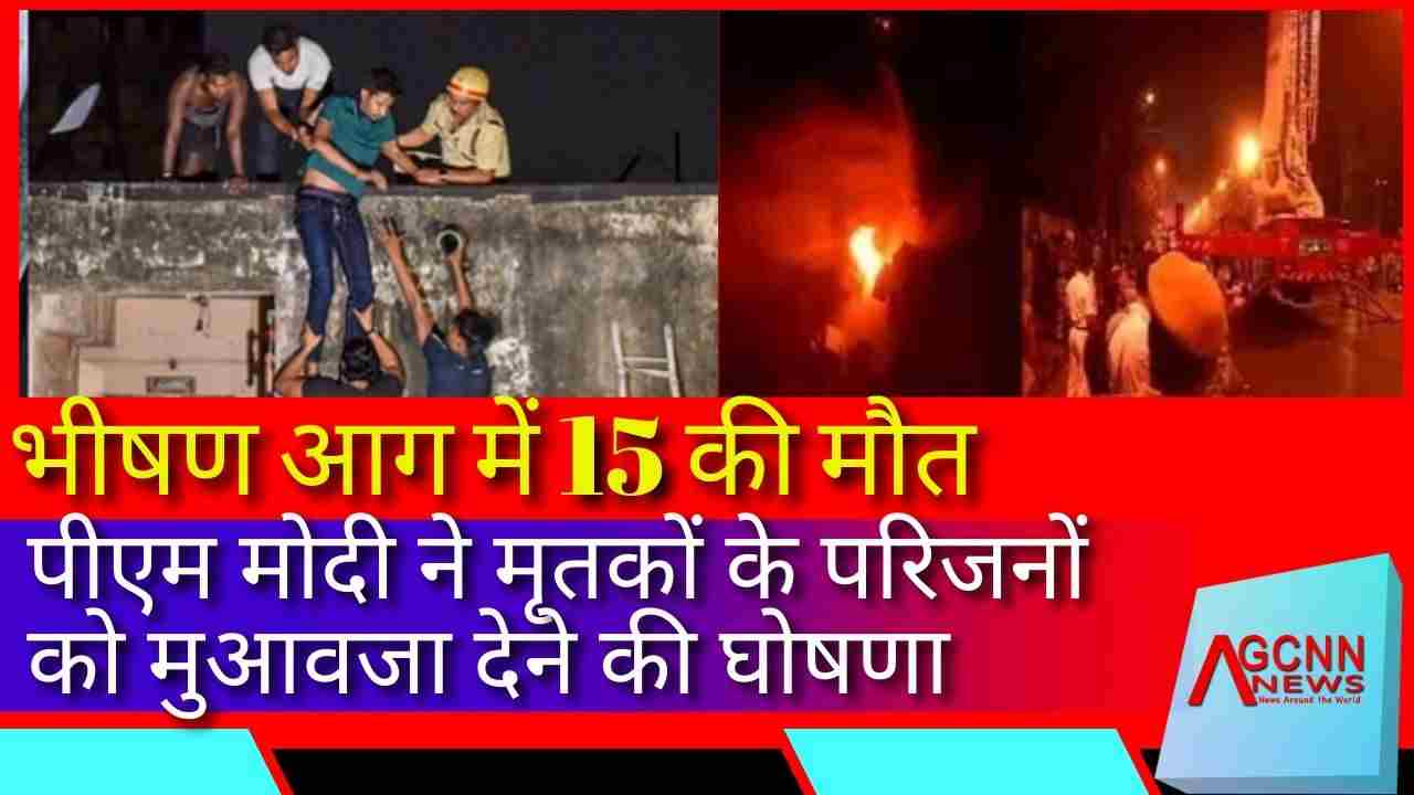 कोलकाता होटल अग्निकांड: 15 की दर्दनाक मौत, जांच के लिए एसआईटी गठित, पीएम मोदी ने जताया शोक