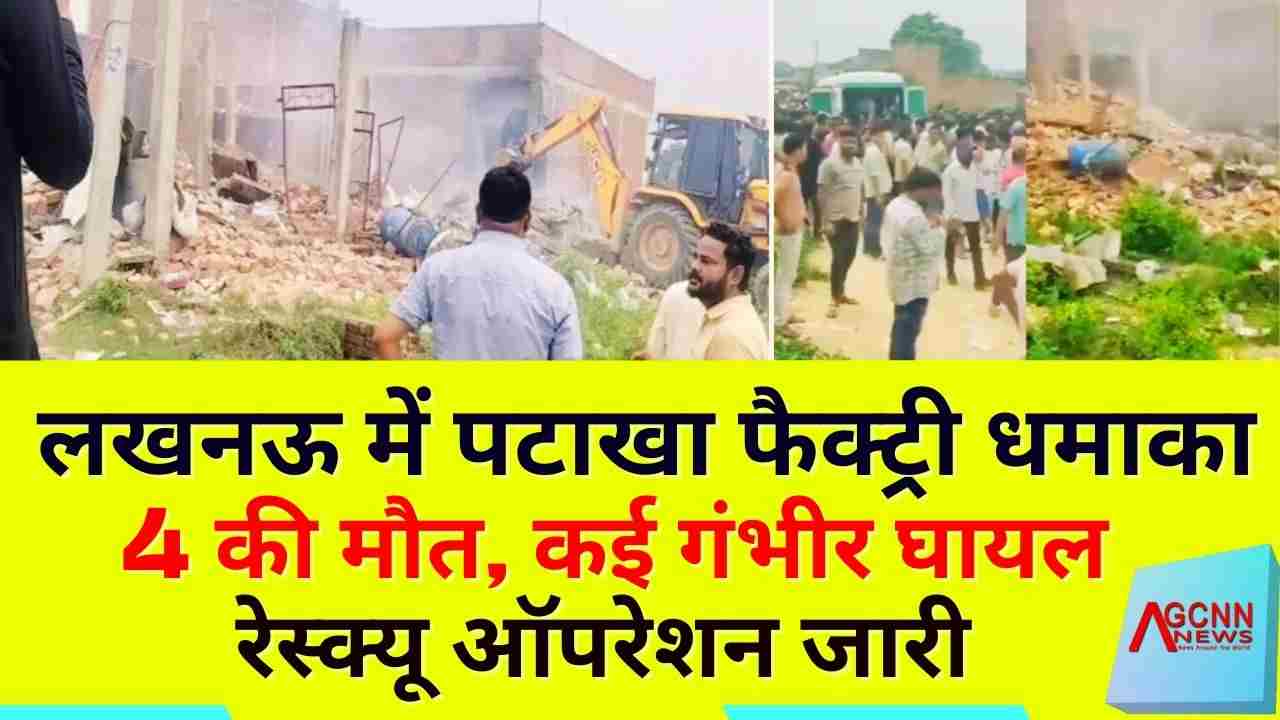 लखनऊ गुडंबा में पटाखा फैक्ट्री धमाका: 3 की मौत, कई गंभीर घायल, रेस्क्यू जारी