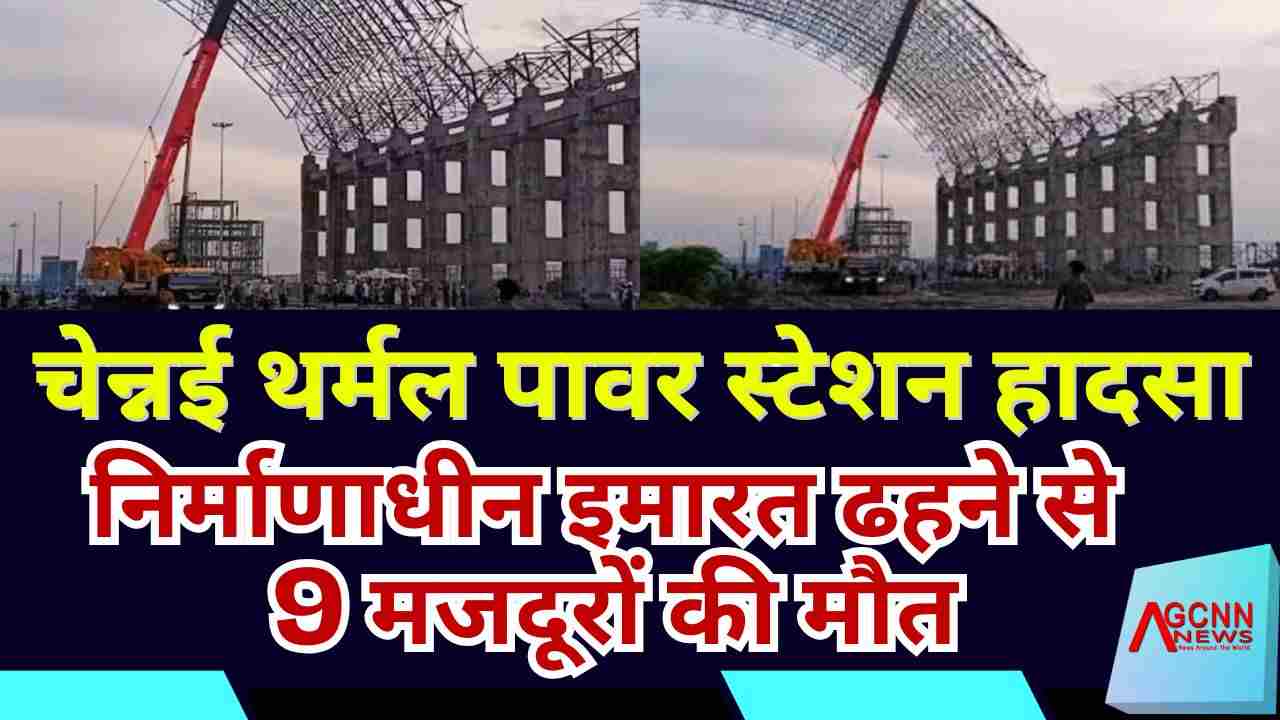 चेन्नई थर्मल पावर स्टेशन हादसा: निर्माणाधीन इमारत ढहने से 9 मजदूरों की मौत