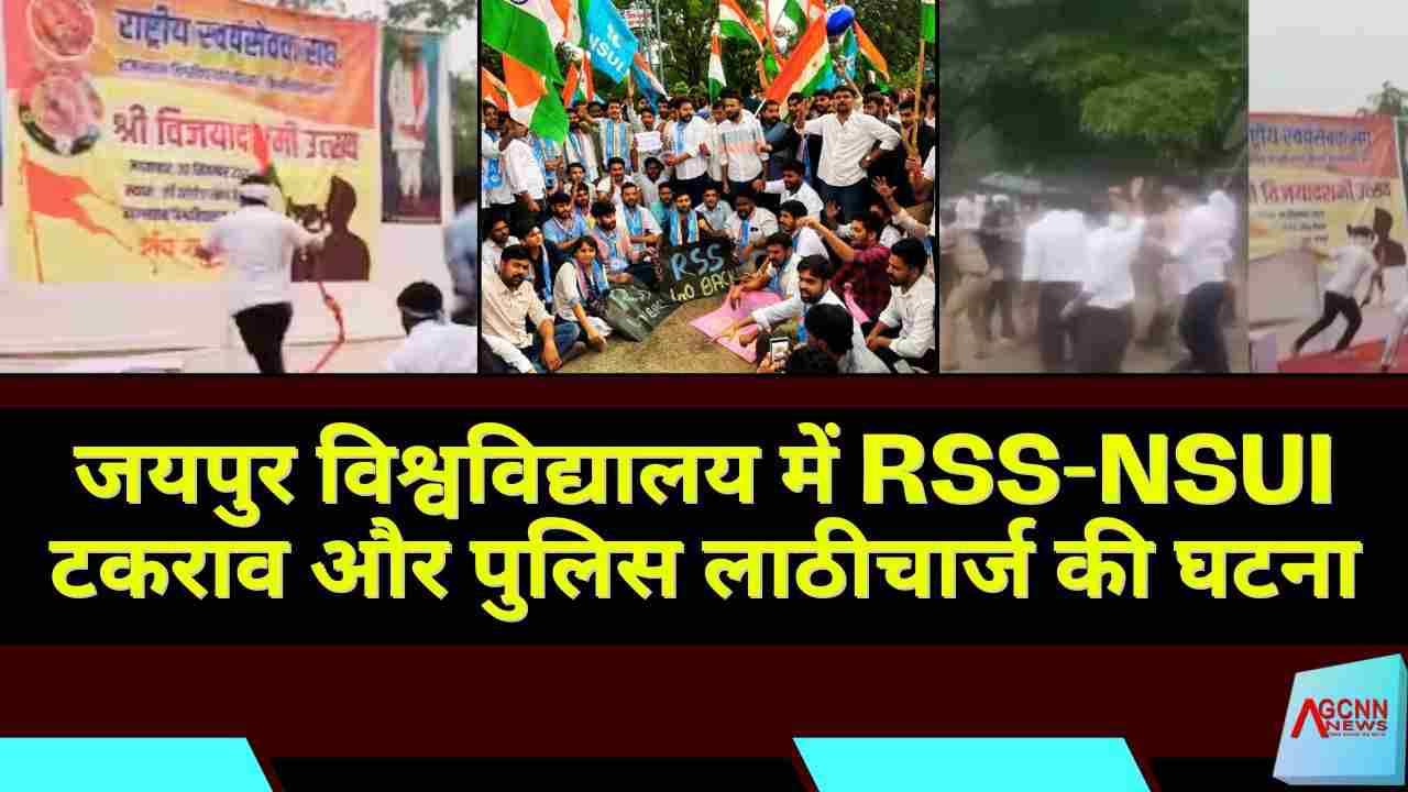 जयपुर विश्वविद्यालय में RSS-NSUI टकराव और पुलिस लाठीचार्ज की घटना
