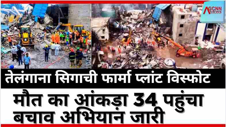 Telangana Farma Plant Blast: 34 की मौत, बचाव कार्य जारी, जांच में जुटी एजेंसियां