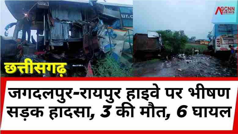 Chhatisgarh में बड़ा सड़क हादसा: Jagdalpur-Raipur Highway पर Bus दुर्घटना, 3 यात्रियों की मौत, 6 घायल
