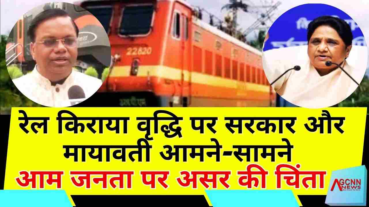 रेल किराया वृद्धि पर विवाद: नई दरें लागू, मायावती ने उठाए सवाल