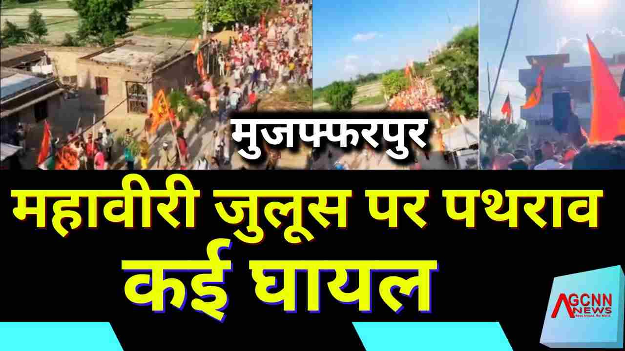 Mahaviri Jhanda Juloos: मुजफ्फरपुर में बवाल 