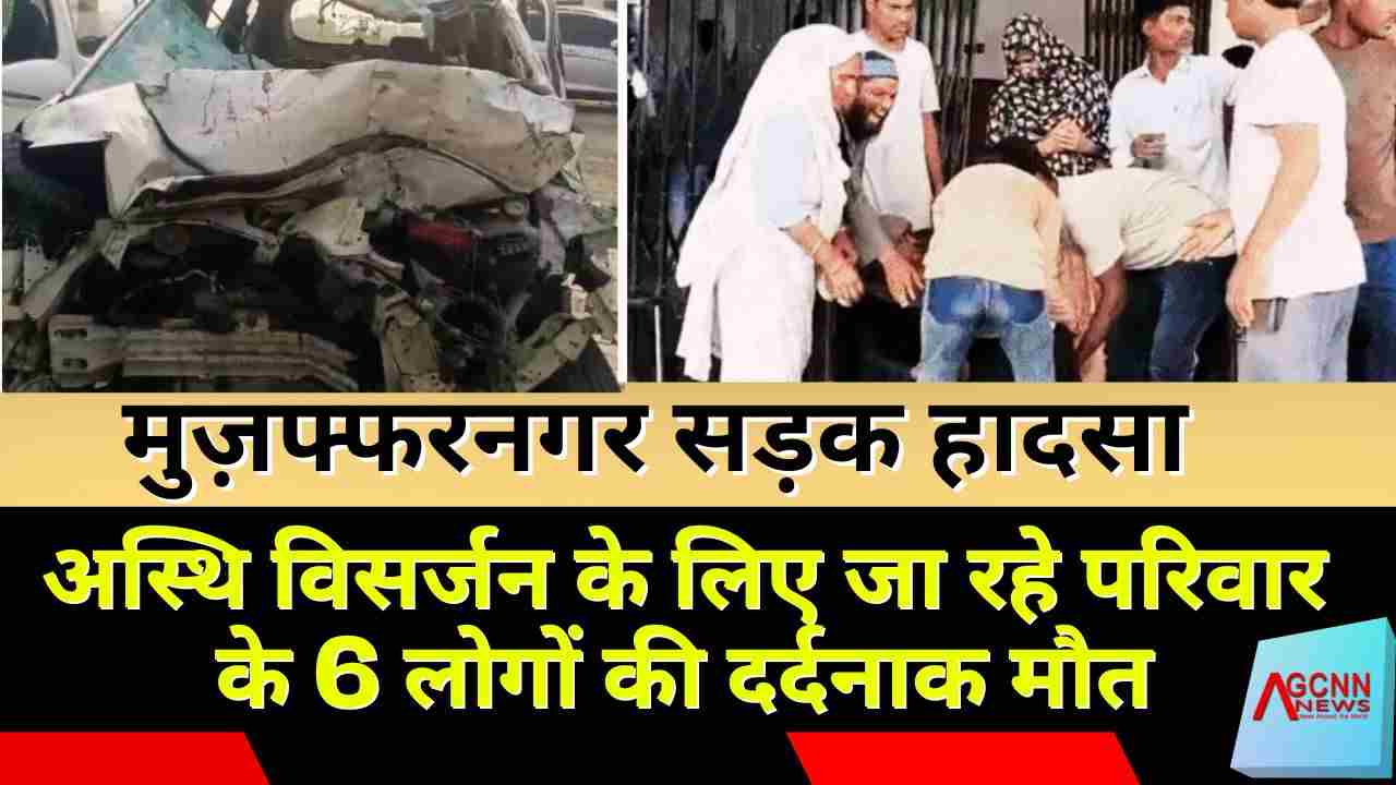 मुज़फ्फरनगर सड़क हादसा: अस्थि विसर्जन के लिए जा रहे परिवार के 6 लोगों की दर्दनाक मौत