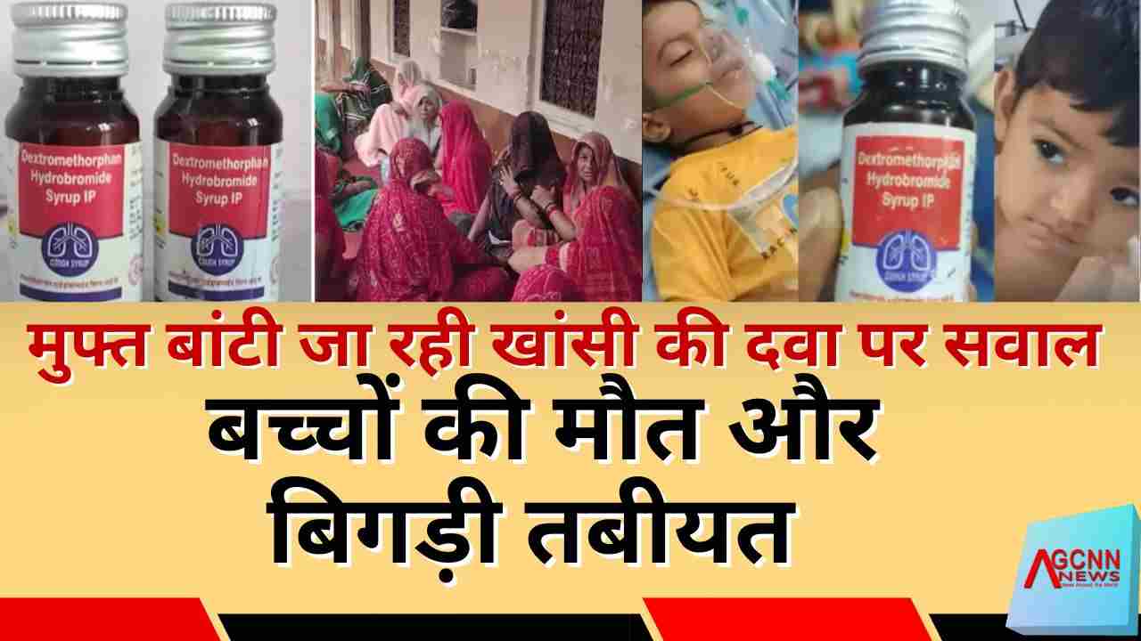 राजस्थान में मुफ्त बांटी जा रही खांसी की दवा पर सवाल, बच्चों की मौत और बिगड़ी तबीयत के मामले सामने आए