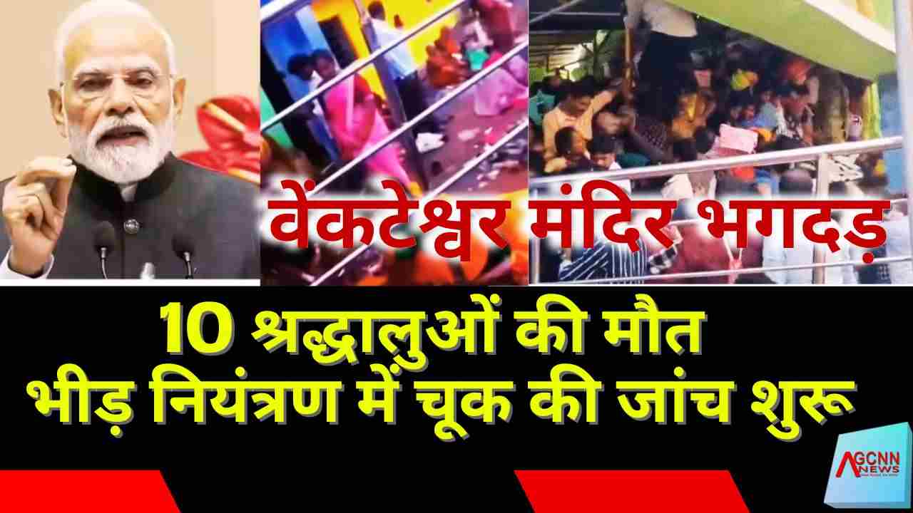वेंकटेश्वर मंदिर भगदड़: 10 श्रद्धालुओं की मौत, PM मोदी की सहायता घोषणा, भीड़ नियंत्रण में चूक की जांच शुरू