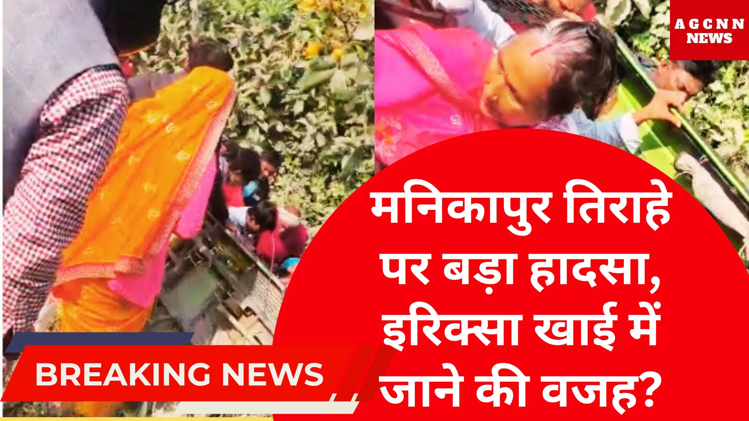 E-Rickshaw Overturn Incident | ओवरलोडिंग से अनियंत्रित होकर खाई में गिरा वाहन