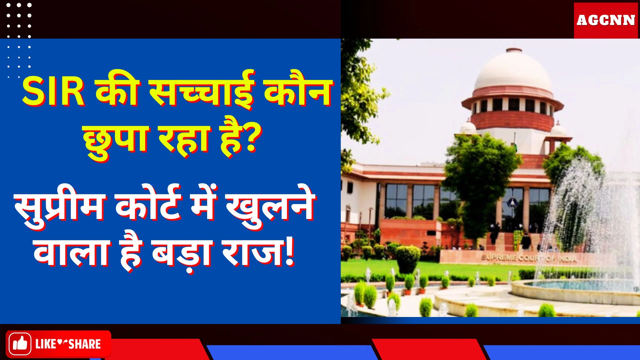 Supreme Court SIR hearing | SIR की सच्चाई कौन छुपा रहा है? सुप्रीम कोर्ट में खुलने वाला है बड़ा राज!