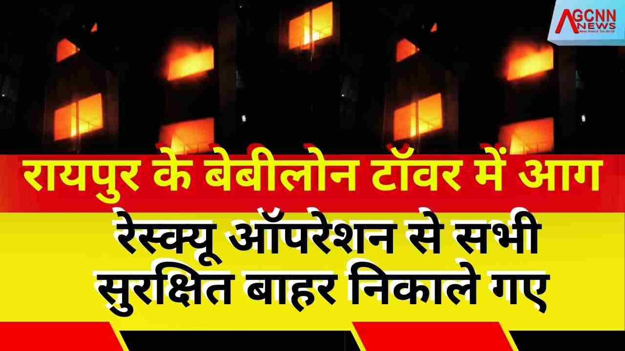 रायपुर बेबीलोन टॉवर में भीषण आग: सांगरिया रेस्टोरेंट से 40 लोग सुरक्षित रेस्क्यू