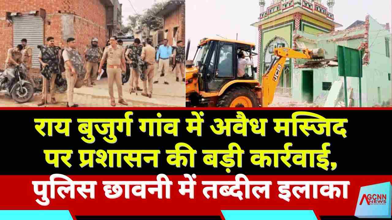संभल: राय बुजुर्ग गांव में अवैध मस्जिद पर प्रशासन की बड़ी कार्रवाई, पुलिस छावनी में तब्दील इलाका