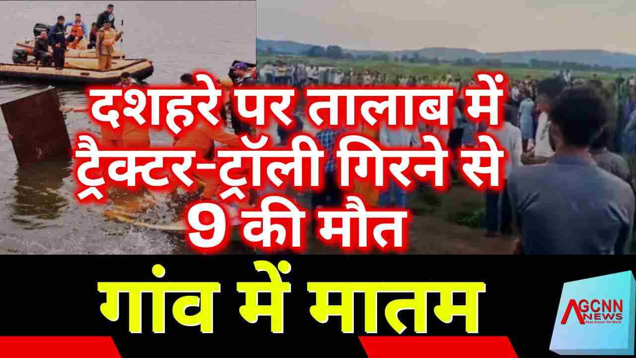 खंडवा: दशहरे पर तालाब में ट्रैक्टर-ट्रॉली गिरने से 9 की मौत, गांव में मातम