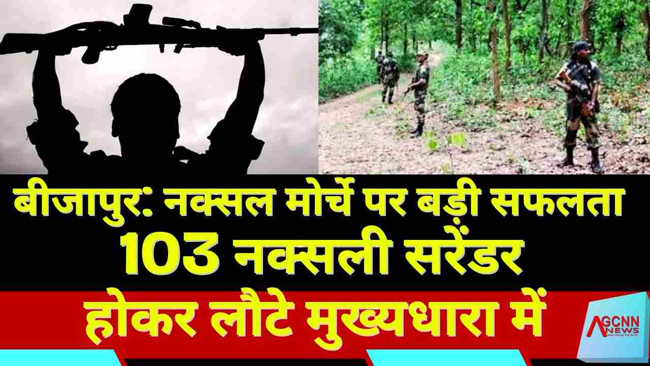 बीजापुर: नक्सल मोर्चे पर बड़ी सफलता, 103 नक्सली सरेंडर होकर लौटे मुख्यधारा में