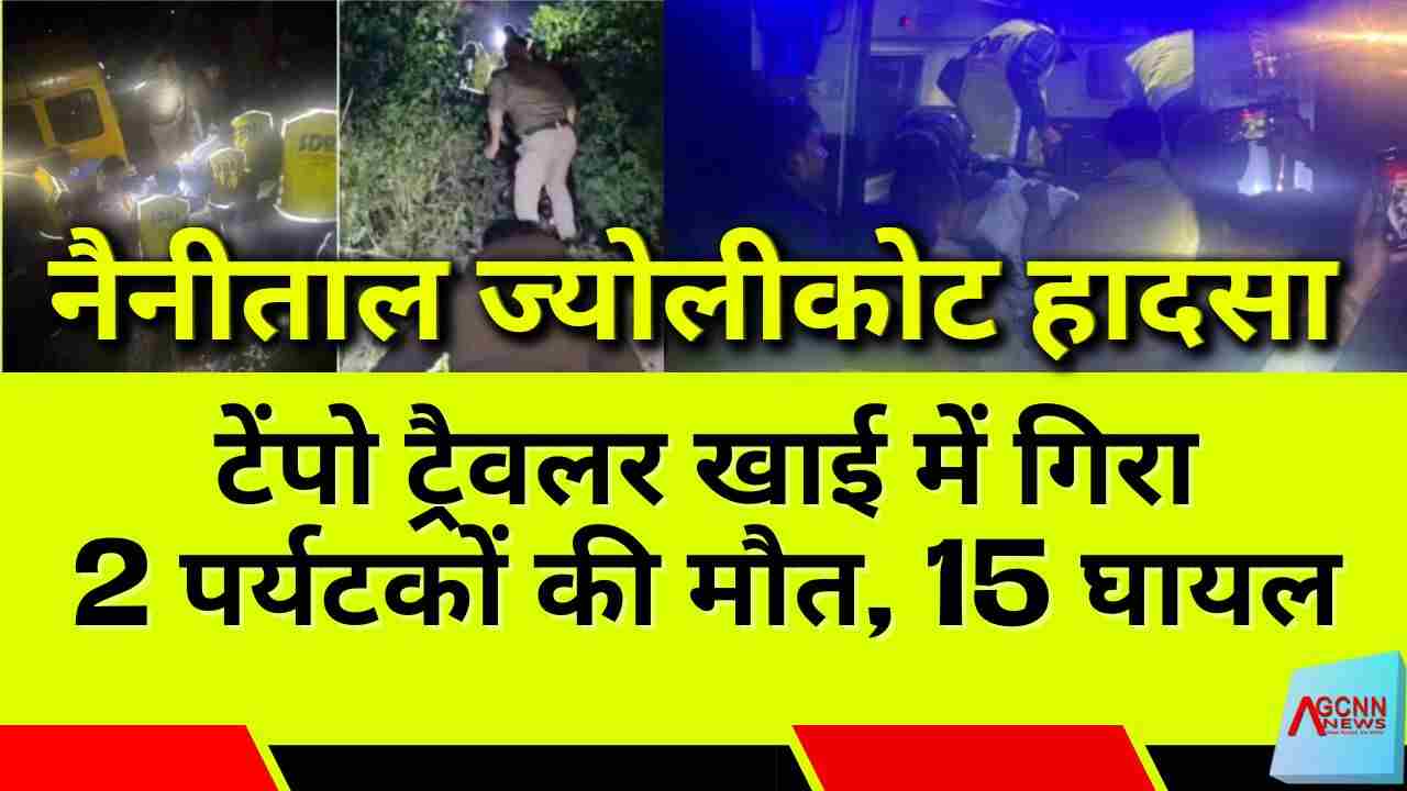 नैनीताल ज्योलीकोट हादसा: टेंपो ट्रैवलर खाई में गिरा, 2 पर्यटकों की मौत, 15 घायल